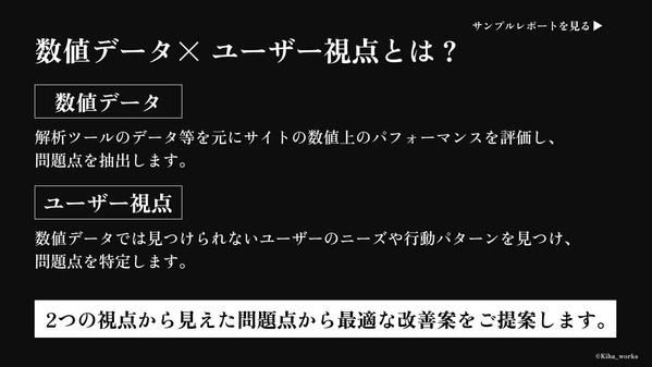 テンプレやレポート自動生成ツール不使用！ Webサイトの改善提案レポート作成します