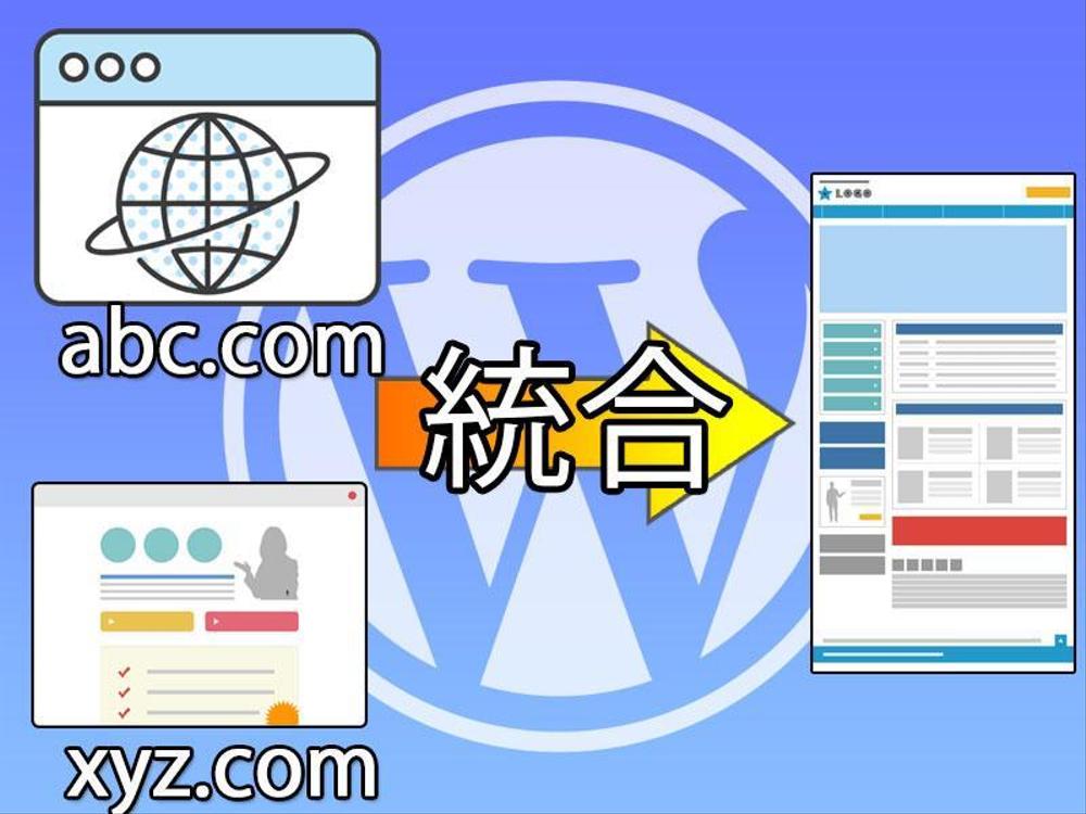複数のWordPressサイトを統合します