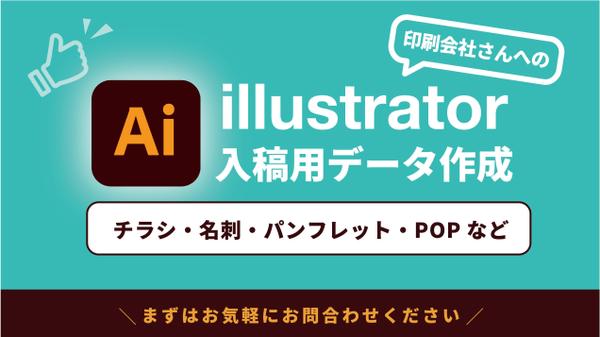 印刷会社さんへの入稿用データ（ai・PDFなど）を作成いたします