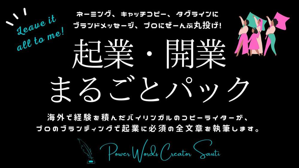 【上場企業実績多数】広告のプロ：コピーライターが起業・開業に必須の全文章を執筆します