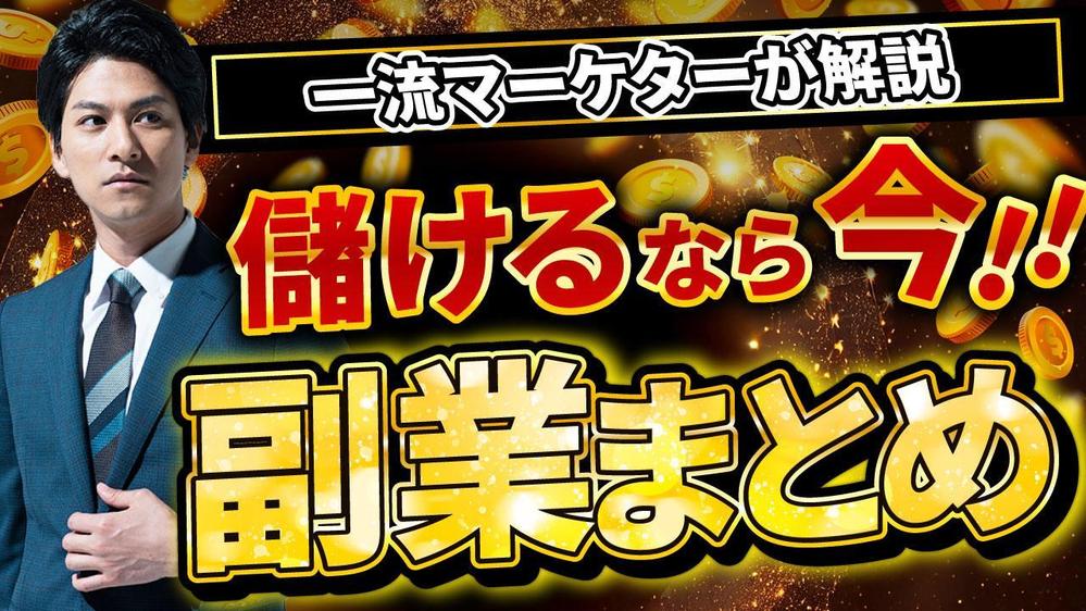 1枚3,000円！思わずクリック！オシャレなYouTubeサムネイルを制作します