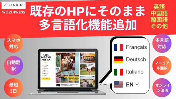 日本語・英語・中国語・韓国語複数翻訳可！既存のホームページに多言語機能追加し ます