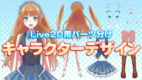 【VTuber／ライバー向け！】Live2D用パーツ分けキャラクターデザインします