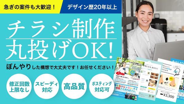 【最安値】プロが本気で作るチラシ、実績が30になるまで最安値でお届けします