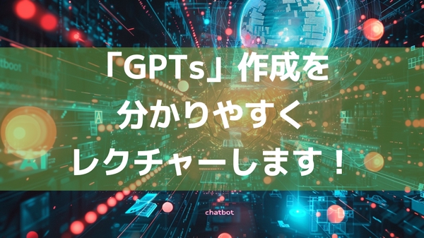 【ChatGPT有料会員向け】経験豊富な私がGPTsの作成から完成までサポートします