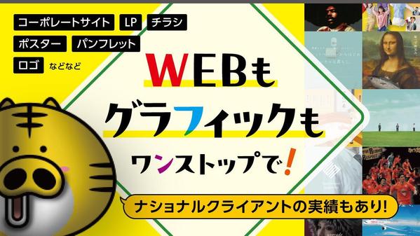 WEBサイトのデザインも、印刷物のデザインもワンストップで制作できます