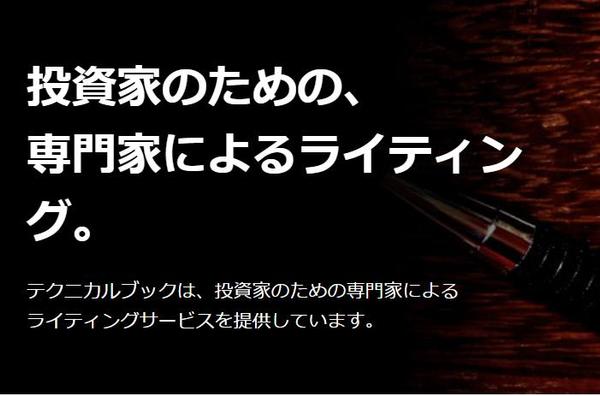 【投資家のための専門家によるライティング】投資関連記事作成＋アンケート調査いたします