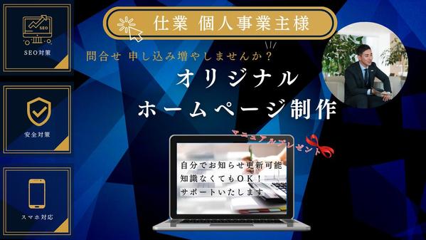 小規模事業者様歓迎　格安でSEO対策したホームページ作成します