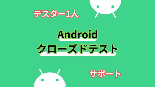 Androidアプリのクローズドテストをサポートします