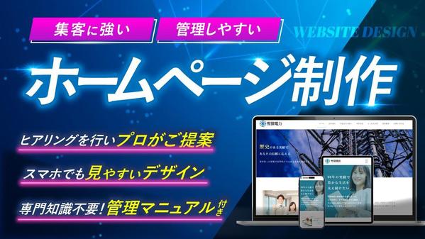 Webのプロが集客・申込につながるオリジナルのホームページを制作します