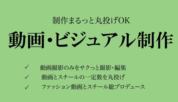 ファッション動画・スチール撮影のディレクション、プロデュース、サポートをします