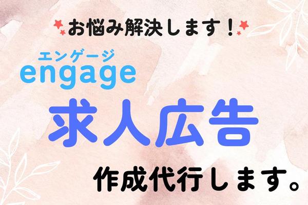 engageでの求人広告の原稿作成・掲載・運用・管理の代行致します