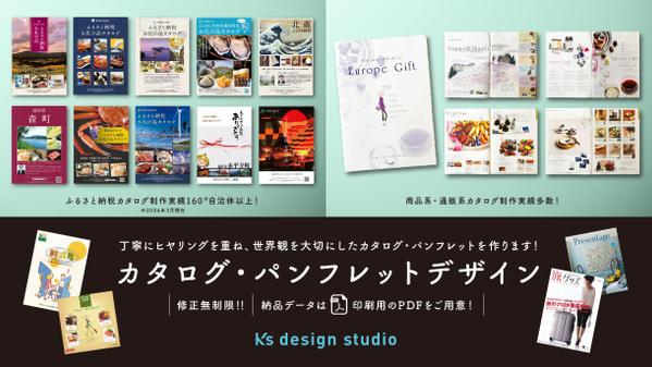 【修正無制限！】大手企業を多数手掛けたGデザイナーがカタログ・パンフレットを作ります