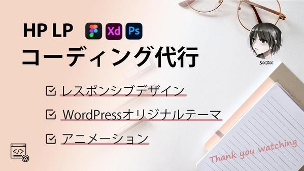 【制作会社様 / デザイナー様】 デザインに忠実なコーディングを代行いたします