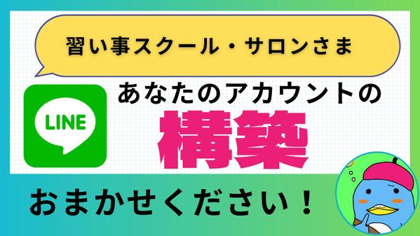 あなたのLINE公式アカウントを構築・サポートいたします