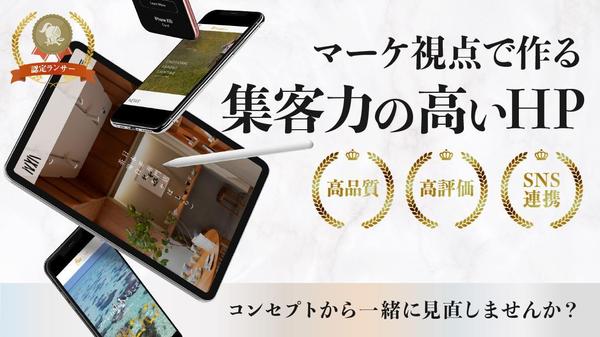 【ブランディング〜WEB制作〜集客 】マーケティング視点でホームページ制作し
ます