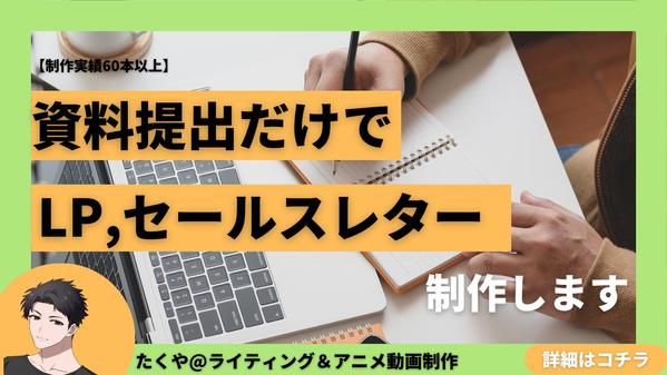 【実績60本以上】セールスレター・LP原稿を制作します