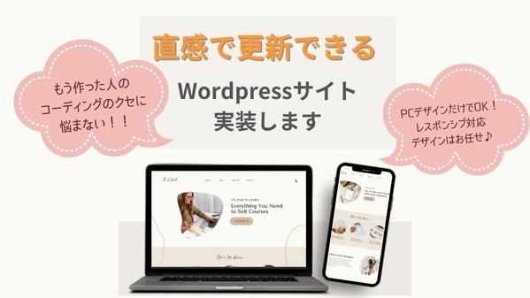 【1名限定価格】更新できるWordPress｜デザインを忠実にコーディングします