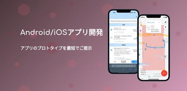 【プロトタイプ即提示】ふわっとした要件でも承るスマホアプリ開発をご提供いたします