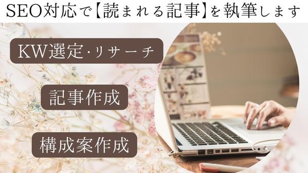 【SEO対策可】KW選定〜ワードプレス入稿まで！”読まれる記事”を作成します