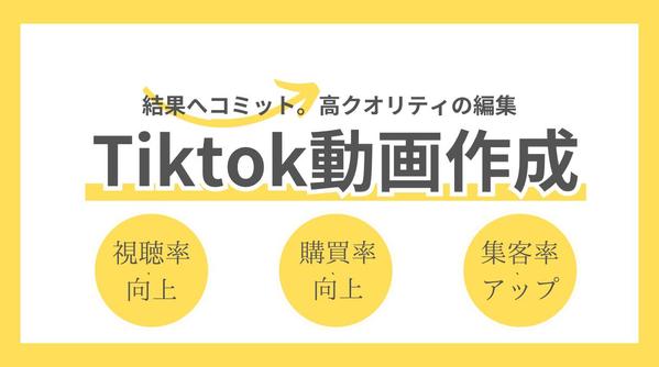 【500本以上の実績】視聴率・購買率・集客率の上がるTiktok動画を作成致します