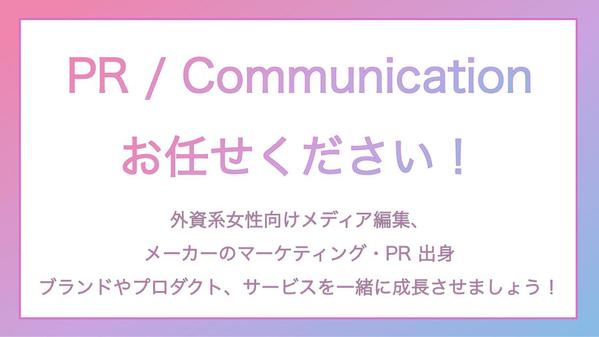 【PR・マーケティングコミュニケーション】予算策定から実行まで対応いたします