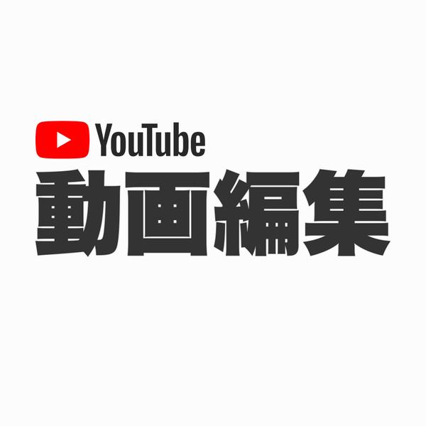 お客様のイメージに沿ったYouTubeの動画編集をします