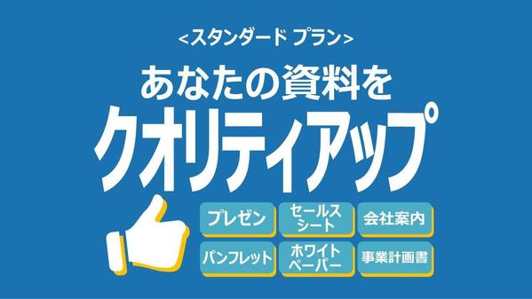 「結果につながる」最短距離の資料作成をお手伝いします