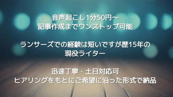 【テープ起こし・動画音声】＋記事作成or要約、＋校正まで丁寧迅速対応します