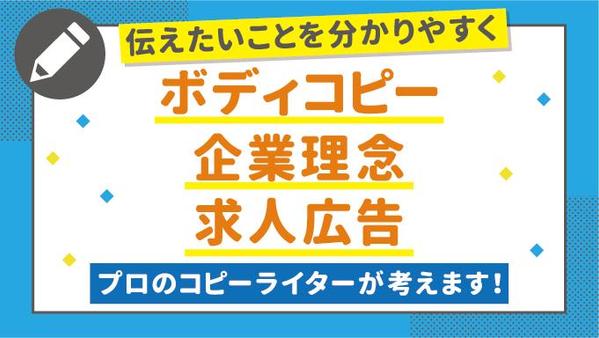 国内最大公募で受賞歴あり！ボディコピー、企業理念等をプロのコピーライターが作成します