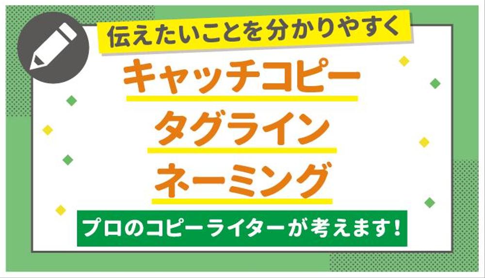 【パッと伝わる】国内最大規模の公募で受賞のプロがキャッチコピー・ネーミング作成します