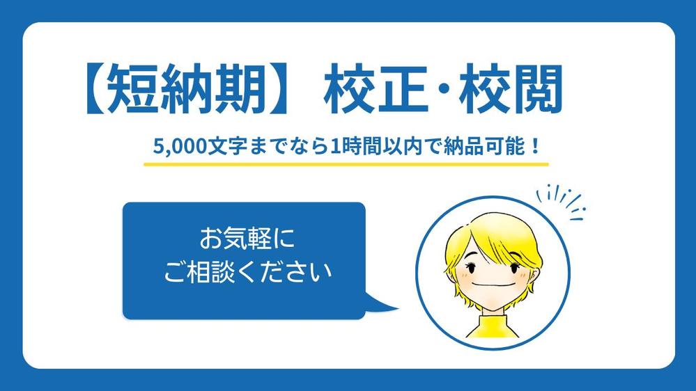 【お急ぎの方へ】5,000文字までなら1時間で校正します