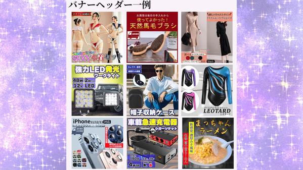 【楽天・Yahoo・等EC販売】クライアント様のイメージを表現したバナー作成致します