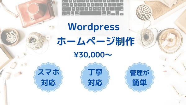 丁寧なヒアリングで思いを引き出し、集客につながるホームページを制作します