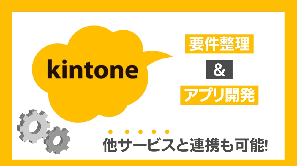 【kintoneアプリ開発/連携】"こんな機能のアプリがほしい！"を叶えます