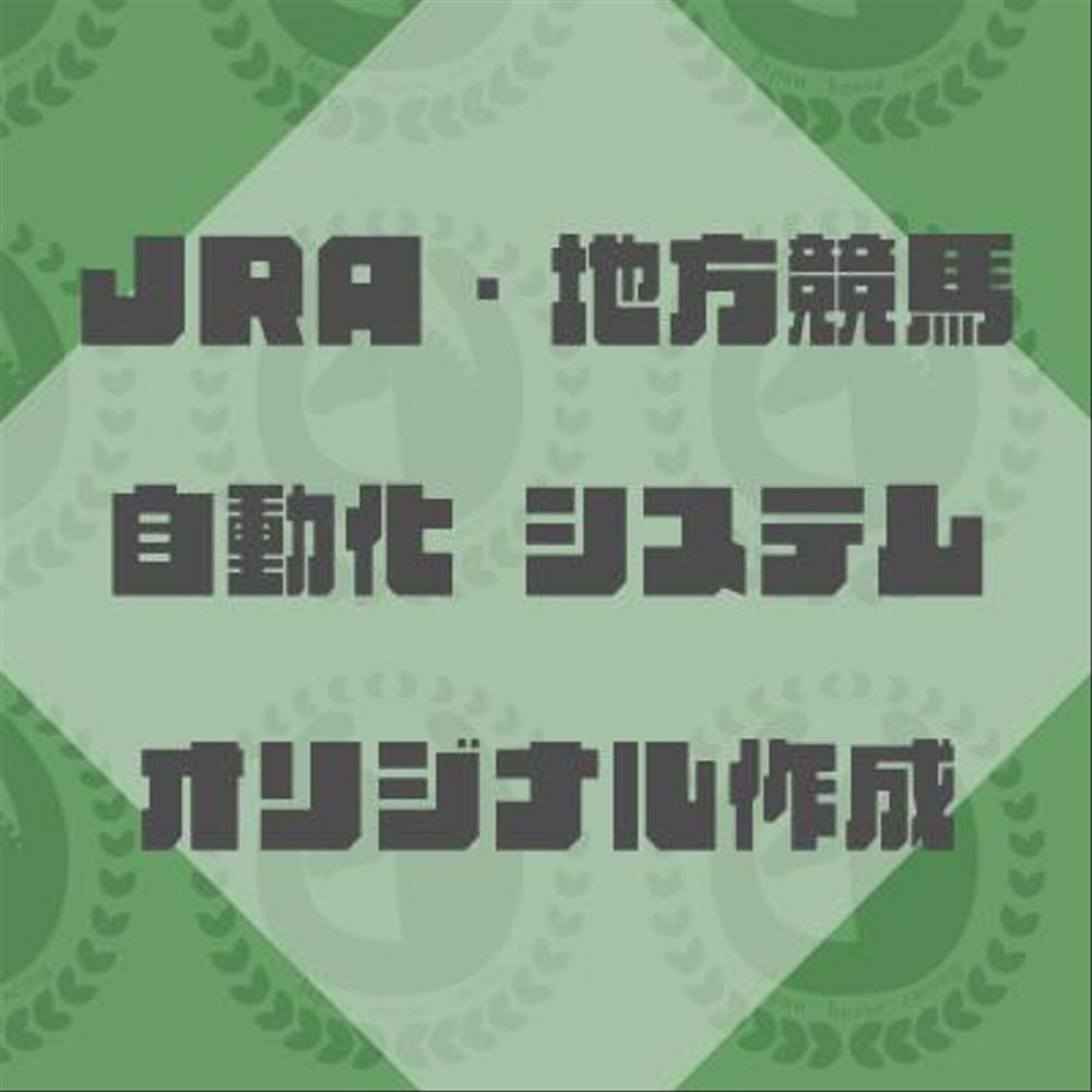 JRA・地方競馬 自動投票システム作成/各種競馬データの取得をします|Webプログラミング・システム開発/運用の外注・代行|ランサーズ