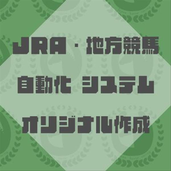 JRA・地方競馬　自動投票システム作成/各種競馬データの取得をします