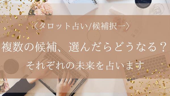 【タロット占い/候補択一】複数の候補案・候補人、どれを選ぶのがよいか占います