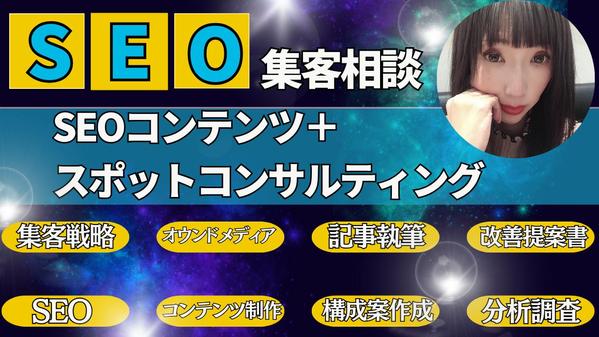 流入SEO記事制作【プラス】集客相談マーケティング戦略スポットコンサル承ります