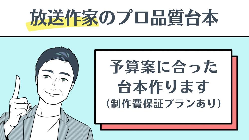 【放送作家歴28年/有名企業案件多数】予算案に合ったシナリオを作成します