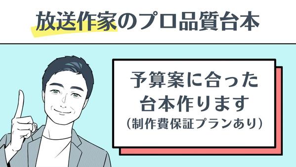 【放送作家歴28年/有名企業案件多数】予算案に合ったシナリオを作成します