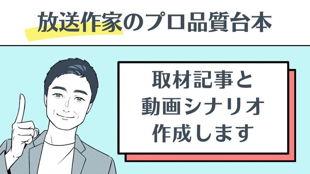 【放送作家歴28年/有名企業案件多数】取材記事と動画シナリオを同時作成します