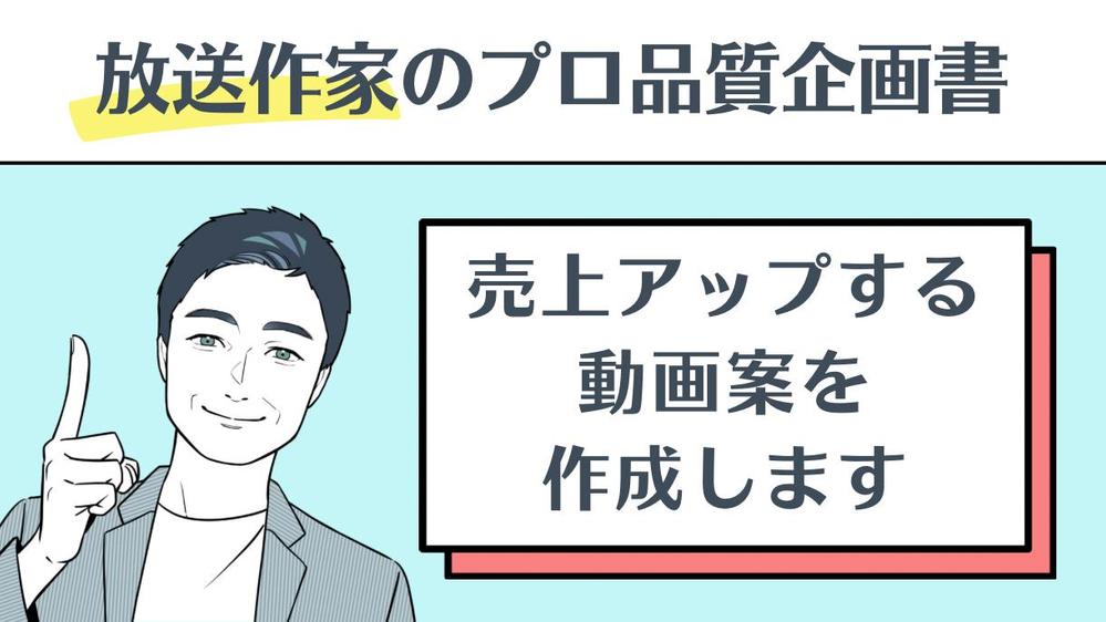 【放送作家歴28年/有名企業案件多数】売り上げアップにつながる動画案を作成します