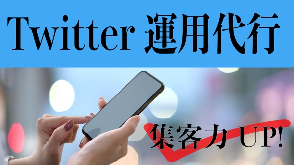 SNS運用でお悩みの方必見！Twitter運用で売上に繋がるファンを増やします