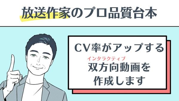 【放送作家歴28年/有名企業案件多数】CV率がアップする体験型動画を作ります