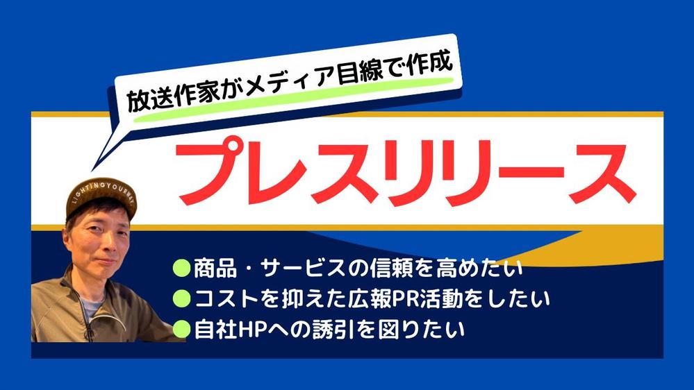 放送作家歴28年の熟練ライターが反響の出るプレスリリースを作成します