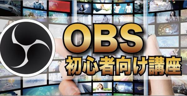 ライブ配信ソフト「OBS」の使い方を個人・法人へ研修します