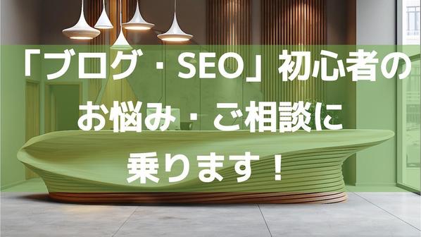 【初心者〜中級者向け】ブログ歴3年半の私が、ブログ・SEOに関するご相談に乗ります