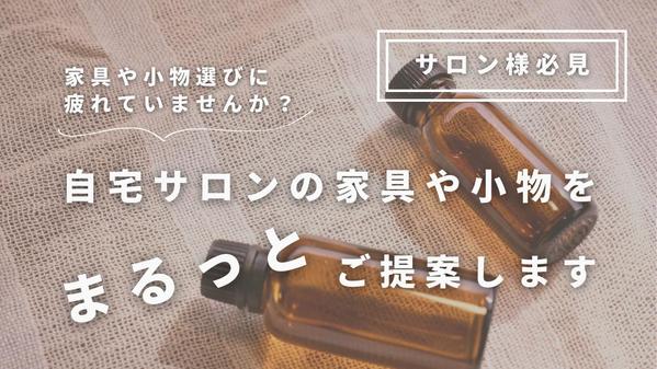 自宅サロンの家具や小物を「まるっと」インテリア業界６年目のプロがご提案します