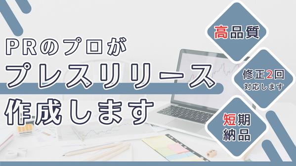 【高品質×修正2回可×短期納品】PRのプロが魅力的なプレスリリースを作成します